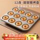 杰凱諾12連杯圓形甜甜圈模具蛋糕烘焙模具 黃油年糕模具DIY面包烘焙工具