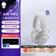 外星人（Alienware）AW PRO游戲電競(jìng)耳機(jī) 三模連接 電腦電競(jìng)頭戴式游戲耳機(jī) 主動(dòng)降噪 杜比全景聲 適配三角洲行動(dòng) 白色