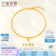 六福珠寶足金簡(jiǎn)約圓珠黃金腳鏈女款肖邦鏈七夕情人節(jié)禮物 計(jì)價(jià) 約5.47克