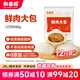 和善園江蘇鮮肉大包 生鮮面點(diǎn)大肉包 兒童早餐懶人速食速凍早飯 包郵 【12只】960g*1袋 【單只≈80g】