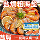 胖東超市來(lái)大粒海鹽鹽焗調味料海鮮粗鹽鹽焗料八角香料調味包 【一袋約做2斤海鮮】鹽焗粗海鹽*1袋100g