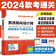 備考2024 軟考高級系統架構設計師真題精析與模擬試卷 圖書(shū)