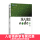 圖靈教育 深入淺出Node.js