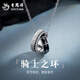 老鳳祥925純銀騎士之環(huán)項鏈感吊墜教師節生日禮物送女友男友 騎士之環(huán)項鏈【贈銀鏈+品牌禮盒】