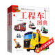 3-6歲 兒童汽車小百科圖典：工程車+越野車+賽車跑車+世界名車（套裝共4冊(cè)）