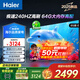 海爾（Haier）電視機(jī)65/75英寸 S60C系列國(guó)家補(bǔ)貼 6+64G 全通道240HZ高刷 杜比音效 護(hù)眼液晶游戲平板電視機(jī) 65英寸 行業(yè)爆款一級(jí)能效+4K超高清+家庭護(hù)眼