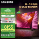 三星（SAMSUNG）OLED AI電視S85F系列 超薄4K 120Hz 無(wú)開(kāi)機廣告 咨詢(xún)客服享補貼【金晨推薦】 55英寸 QA55S85FAEXXZ