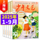 少年文藝上海版2025年1-9月新（全年/半年訂閱/2024/2023/2022全年珍藏可選）小學(xué)生初中生青少年課外閱讀寫(xiě)作素材非過(guò)刊K 現貨【共9期7本】25年1-9月