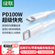 綠聯(lián)適用華為蘋果筆記本電腦充電線PD100W雙頭Type-C數(shù)據(jù)線小米90W超級(jí)快充ctoc榮耀蘋果16/15平板2米
