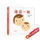 幼幼成長(cháng)圖畫(huà)書(shū)  連在一起 （高圓圓推薦）