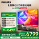 飛利浦（PHILIPS）75英寸4K智慧護眼全面屏 QLED環(huán)景光144Hz 4+64G 液晶平板電視機75PQF8580/T3國家補貼20%