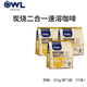 貓頭鷹（OWL）炭烤系列 馬來(lái)西亞進(jìn)口 即溶速溶咖啡三合一/二合一咖啡飲料 2合1炭烤325g*3包/75條