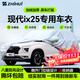 智匯北京現代ix25專(zhuān)用車(chē)衣全車(chē)罩15-20款防暴曬隔熱防雨雪加厚牛津布 2015-2020款北京現代ix25專(zhuān)用車(chē)衣全車(chē)罩 加厚防暴曬防雨防風(fēng)防水防雪防霜防冰雹牛津布車(chē)衣車(chē)罩