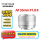 銘匠AF 35mm F1.8自動(dòng)對(duì)焦鏡頭35f1.8大光圈人文人像定焦微單鏡頭X/E/Z卡口 銘匠光學(xué)351.8 富士X卡口【銀色】 官方標(biāo)配