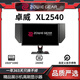 卓威奇亞展機 XL/2540/2566K/KE/2746S/2546X/2566X+24.5英寸400hz顯示器 XL2540【24.5英寸 240Hz】 品質(zhì)嚴選特價(jià)款展示機電競顯示器