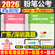 粉筆公考2026年廣東省公務(wù)員考試歷年真題庫試卷26行測和申論套卷省考教材刷題5千模擬卷預測2025考公資料科學(xué)推理鄉鎮行政執法類(lèi) 廣東省公務(wù)員【行測+申論】真題全套