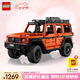 樂高（LEGO）積木機(jī)械組系列42177 梅賽德斯奔馳大G500男孩玩具七夕情人節(jié)禮物