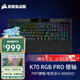 美商海盜船（USCORSAIR）機械鍵盤(pán)K70 RGB PRO/K70 MAX RGB/K70 CORE/K70 PRO TKL RGB 電競游戲 紅軸/茶軸/銀軸/光軸/磁軸 K70 RGB PRO