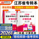 庫(kù)課2026江蘇專(zhuān)轉(zhuǎn)本考試用書(shū) 專(zhuān)轉(zhuǎn)本 江蘇專(zhuān)轉(zhuǎn)本教材 江蘇省專(zhuān)升本2026教材 江蘇專(zhuān)轉(zhuǎn)本醫(yī)護(hù)類(lèi)江蘇專(zhuān)轉(zhuǎn)本機(jī)械大類(lèi)江蘇專(zhuān)轉(zhuǎn)本一本通 江蘇專(zhuān)轉(zhuǎn)本必刷題 江蘇專(zhuān)轉(zhuǎn)本【計(jì)算機(jī)類(lèi)】教材+試卷