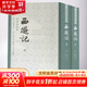 西游記 李卓吾評本 全2冊 圖書(shū)