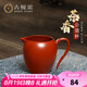 古悅堂宜興紫砂公道杯大紅袍分茶器中式茶具配件 功夫茶器 茶香公道杯