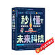 秒懂未來科技全6冊 大國重器 超級工程系列叢書 漫畫版培養(yǎng)孩子的創(chuàng)新思維和科學(xué)素養(yǎng) 少兒科普類書籍兒童百科全書