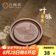 古悅堂宜興原礦紫砂小茶盤(pán)家用儲(chǔ)水式茶盤(pán)中式養(yǎng)壺墊茶道周邊 葉脈壺承