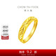 周大福 滿(mǎn)天星蛇肚開(kāi)口戒黃金戒指(工費120)約3.25g EOF187
