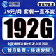 中國廣電廣電流量卡電話(huà)卡低月租全國通用無(wú)限流量19元手機卡上網(wǎng)卡非長(cháng)期終身永久卡 可發(fā)北京河北丨全通卡丨29元192g通用+首月免費