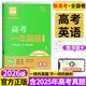 2026高考一年真題超詳解新高考全國卷 萬(wàn)向思維高考快遞含2025年高考真題試卷匯編高二高三復習 英語(yǔ) 【全國通用】