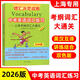 制高點(diǎn)叢書(shū) 中考英語(yǔ)詞匯突破 上海初中九年級中考英語(yǔ)強化訓練 中考英語(yǔ)單詞句子首字母填空選詞填空2025版中考英語(yǔ)詞匯練習上?？季V詞匯大通關(guān) 2026版中考英語(yǔ)詞匯練習