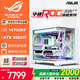 華碩全家桶14700KF主機(jī)RTX5070Ti主機(jī)吹雪定制華碩全家桶ROG太陽(yáng)神顯卡設(shè)計(jì)游戲組裝電腦主機(jī)DIY組裝機(jī) 明星版丨14700KF+RTX5060Ti