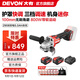 大有（Devon）20V無刷鋰電角磨機2908充電角磨機高轉(zhuǎn)速快調(diào)護(hù)罩戶外切割機2903 2908雙電5.0Ah快充（75W）