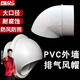 頌余PVC風(fēng)帽外墻防風(fēng)罩油煙機通風(fēng)口透氣帽排風(fēng)口出風(fēng)口排氣帽 塑料一體風(fēng)帽160mm