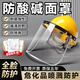 盾潔護德國精工勞保防酸堿面罩全面屏防潑濺化工防護防沖擊安全帽防腐蝕化學(xué)實(shí)驗室?；贩阑瘒娖徂r藥防粉塵套裝 防酸堿【安全帽面罩】黃安全帽+支架+PC加厚透明屏 有7天無(wú)理由+運費險