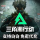 游戲周邊三角洲行動(dòng)國服三角幣點(diǎn)券沖值代充直沖擺件周邊 國服三角洲行動(dòng)QV【8100三角幣]