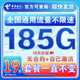 中國電信流量卡純上網(wǎng)純流量不變全國通用套餐不限速可選號電話(huà)卡低月租手機卡4g5g 光速卡：19元185G全國通用+套餐不變+首免