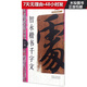 智永楷書(shū)千字文/名碑名帖完全大觀(guān)/大家書(shū)院系列