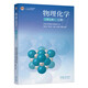 包郵 天津大學(xué) 物理化學(xué) 第七版第7版 上冊 劉俊吉 高等教育出版社 天津大學(xué)物理化學(xué)教材