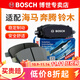 博世（BOSCH）剎車(chē)片 前片 鈴木北斗星 北斗星e+ 北斗星X5【后鼓剎款】