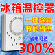 冰箱溫控器通用正公外置全自動(dòng)開(kāi)關(guān)電冰柜智能恒溫調(diào)節(jié)除冰神器牛 全自動(dòng)恒溫調(diào)節(jié)器2025年新款