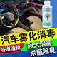 汽車(chē)霧化消毒液凈化空氣清洗納米級殺菌除甲醛異味防臭車(chē)用霧化劑 100ml 1瓶 【霧化消毒】