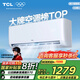 TCL空調 1.5匹新一級能效除菌 變頻冷暖 自清潔 節能省電家用臥室壁掛式空調掛機 以舊換新補貼 1.5匹 一級能效 節能變頻