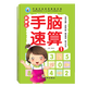 兒童手腦速算書(shū)幼兒加減乘除手指心算口算快算口訣書(shū)幼小銜接幼兒園算數練習冊手腦互動(dòng)速算多項記憶提高全6冊 手腦算①