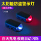 派樂(lè )特太陽(yáng)能汽車(chē)警示爆閃燈車(chē)內免接線(xiàn)改裝通用模擬防盜led裝飾呼吸燈