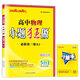 【高二上冊選修一】 26小題狂做選擇性必修第一冊必修1基礎必刷題 新教材新高考高中語(yǔ)文物理化學(xué)歷史地理選修1人教版RJ 專(zhuān)項訓練高二上學(xué)期同步輔導書(shū)基礎題 【必修三】物理·人教版