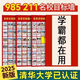 名校目標墻貼985/211小學(xué)高考大學(xué)貼紙報學(xué)生激勵榜學(xué)習理想全國 985/211名校目標強掛圖【全套3張】 【學(xué)霸都在用】印刷清晰