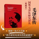 毛澤東傳 名著(zhù)珍藏升級版2020（全新插圖本）（國外毛澤東研究譯叢）