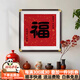 派旦仙夢(mèng)玄關(guān)福字掛畫(huà)新中式入戶(hù)正對門(mén)裝飾畫(huà)新年喬遷紅色喜慶正方形壁畫(huà) 福字 80x80cm 仿銅角黑胡桃色實(shí)木框+晶瓷面
