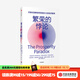 繁榮的悖論 開(kāi)辟式創(chuàng  )新如何創(chuàng  )造長(cháng)久的經(jīng)濟繁榮 克萊頓克里斯坦森 等著(zhù) 顛覆性創(chuàng  )新 中信出版社圖書(shū)